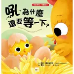 [全新]《吼，為什麼還要等一下-品格教育繪本: 安全》｜原價300｜東雨｜愛子森林