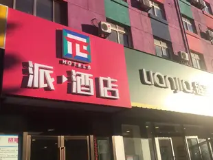 如家酒店(北京望京科技園店)Home Inn (Beijing Wangjing Science and Technology Park)