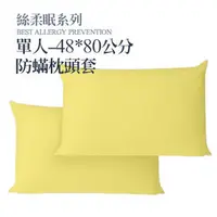 在飛比找PChome商店街優惠-北之特防蹣寢具-E2絲柔眠-枕套48X80cm (黃)