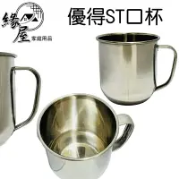 在飛比找樂天市場購物網優惠-優得ST口杯9cm【緣屋百貨】天天出貨 鋼杯 不鏽鋼杯 水杯