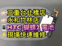 在飛比找Yahoo!奇摩拍賣優惠-三重/永和【快速維修】hTC 蝴蝶機2代  蝴蝶2電池 B8