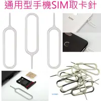 在飛比找蝦皮購物優惠-通用型手機SIM取卡針-MICRO SIM換退取卡器三星RE