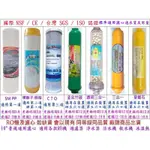 RO機 過濾器 淨水器 標準公規通用濾心，12345467道，中空絲膜 麥飯石 竹碳 陽離子 樹脂 飲用水 各款濾心選購