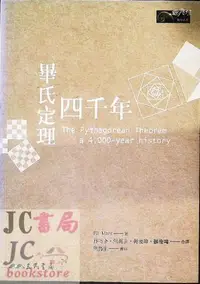 在飛比找Yahoo!奇摩拍賣優惠-【JC書局】三民書局 數學叢書 畢氏定理四千年