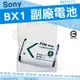 SONY NP-BX1 相機專用 副廠 鋰電池 防爆鋰芯 BX1 DSC-RX100 M7 M6 M5 M4 M3 M2 M1 電池 RX1 RX100 VII HX60V HX50V HX90V HX99V 相機電池 WX800 WX500