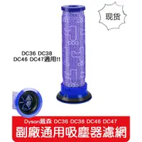 在飛比找蝦皮購物優惠-全新 副廠 Dyson 吸塵器濾網 兼容 戴森DC36 DC