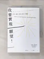 【書寶二手書T1／心理_G63】我要實現願望！ 怦然心動的28日吸引力課程_都月真紀子、蔡麗勇