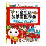 【風車圖書】兒童生活英語圖鑑字典(1680個單字+100句會話+20首歌謠-FOOD超人-支援多重點讀筆)