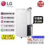 LG樂金 PURICARE 18公升 雙變頻除濕機 MD181QWE0【可退稅1200】WIFI 空氣清淨 1級 除濕機