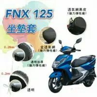 在飛比找蝦皮購物優惠-三陽 FNX 125 坐墊套 專用坐墊套 坐墊隔熱 透明坐墊