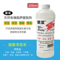 在飛比找蝦皮購物優惠-【全館590免運】葉潔~有機酸鉀鹽製劑 (300ml) 安全