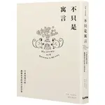 不只是寓言：77則啟發自我、翻轉思考的寓言故事集/戶田智弘【城邦讀書花園】