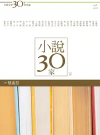 在飛比找誠品線上優惠-台灣文學30年菁英選 4: 小說30家 下