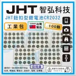 【智弘科技JHT】鈕扣電池CR2032 遙控器 體重機 玩具電池 CR2032_工業包100顆裝(台灣製MIT)_公司貨