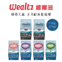 在飛比找蝦皮購物優惠-《愛貓館》Wealtz 維爾滋 無穀貓飼料1.2kg / 2