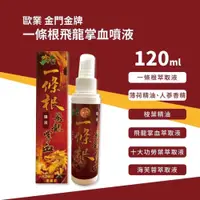 在飛比找iOPEN Mall優惠-歐業 金門 金牌 一條根飛龍掌血噴液 120ml