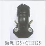 PWL MOTOR YAMAHA勁戰125/GTR125 化油器岐管/進氣管 原廠型副廠品