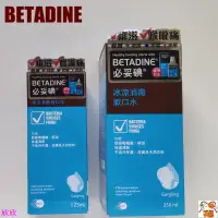 在飛比找蝦皮購物優惠-香港購 澳洲產BETADINE 必妥碘冰涼消毒 漱口水口腔清