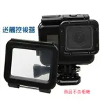 【GOPRO 副廠】HERO5 HERO6 HERO7 BLACK 黑金剛防水殼 + 觸控後蓋 不用拆鏡頭