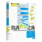 資訊爆炸之後：網路思想先驅溫柏格解構資訊爆炸、知識轉型與資訊焦慮[88折]11100939331 TAAZE讀冊生活網路書店