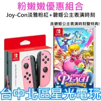 在飛比找蝦皮商城優惠-現貨【NS周邊】 Joy-Con 雙手把 淡雅粉紅色+ 碧姬