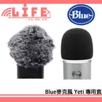 【生活資訊百貨】BLUE YETI X / YETI / YETI NANO 雪怪系列專用 麥克風套 防噴套 海綿套