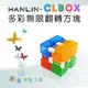 【HANLIN-CLBOX】多彩無限翻轉方塊 舒壓療癒
