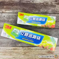 在飛比找蝦皮商城優惠-3M 立體密實袋 【大-15入 / 中-25入】 共兩款 食