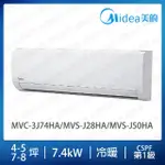 【MIDEA 美的】4-5+7-8坪一對二冷暖變頻分離式冷氣(MVC-3J74HA/MVS-J28HA/MVS-J50HA)