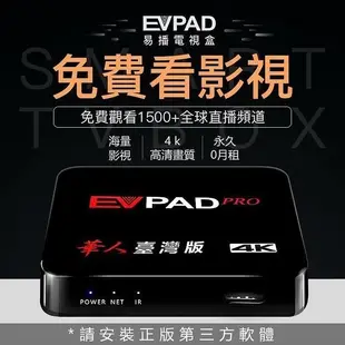 EVPAD PRO 易播盒子 電視盒 智慧網路機上盒 小米 安博 免費第四台 網路電影 數位電視機上盒 台灣