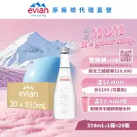 在飛比找鮮拾優惠-【evian 依雲】 天然礦泉水(玻璃瓶330ml/20入)