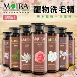 【茶太郎】MOIRA 莫伊拉 草本植物系列🐱🐶寵物洗劑 500ML 狗狗洗毛精 貓咪洗毛精 狗狗洗劑 寵物洗澡 沐浴