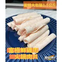 在飛比找蝦皮購物優惠-【賣肉男子】國產極鮮雞胸肉片／1500g／雞胸肉片／雞肉片／