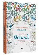 在飛比找城邦讀書花園優惠-法國清新舒壓著色畫50：璀璨伊斯蘭【附贈8色閃光筆】