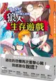 狼人生存遊戲02：極限投票！守衛vs.狼人遊戲