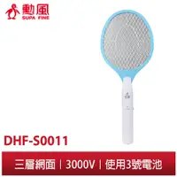 在飛比找蝦皮商城優惠-【勳風】電池式 三層網蚊拍王 DHF-S0011 蚊蟲無處逃