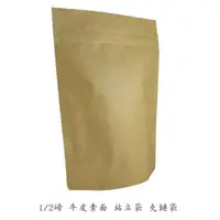 在飛比找蝦皮購物優惠-1/2磅 半磅 牛皮素色 站立袋 夾鏈袋 咖啡袋 單向排氣閥