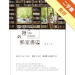 巷弄裡的那家書店（原創小說）[二手書_良好]11315702214 TAAZE讀冊生活網路書店