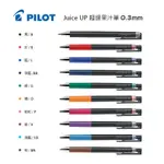 PILOT 百樂 JUICE UP (0.3MM)超級果汁筆 LJP_20S3(0.3MM)