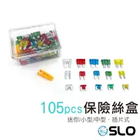 在飛比找蝦皮商城優惠-SLO【保險絲盒 105pcs】汽機車用 保險絲 迷你型 小