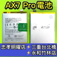 在飛比找蝦皮購物優惠-OPPO AX7 Pro 電池 AX7PRO電池 BLP68