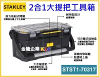 在飛比找Yahoo!奇摩拍賣優惠-【上豪五金商城】STANLEY 史丹利 2合1大提把工具箱 