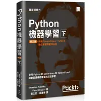 在飛比找PChome24h購物優惠-Python機器學習第三版（下）