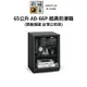 收藏家 經典型 65 公升電子防潮箱 AD-66P (公司貨) #原廠5+1年保固 現貨 廠商直送