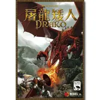 在飛比找PChome24h購物優惠-【新天鵝堡桌上遊戲】屠龍矮人 DRAKO－中文版