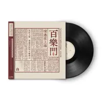 在飛比找露天拍賣優惠-上海老百樂門爵士樂隊 百樂門情迷夜上海 LP黑膠唱片 首版帶