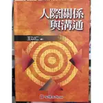 人際關係與溝通課本📗（心理/人際關係與溝通）#護理二手書