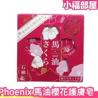 在飛比找樂天市場購物網優惠-日本製 Phoenix 馬油櫻花肥皂 護膚皂 洗顏皂 馬油 