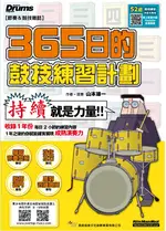 【學興書局】365日的鼓技練習計畫 (線上影音版)