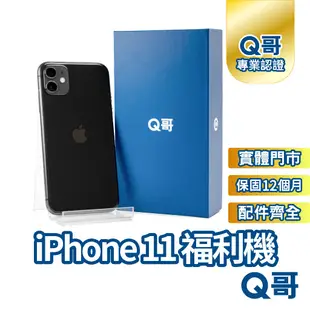 Apple iPhone 11 二手機 一年保固 福利機 中古機 公務機 二手 64G 128G Q哥手機維修專家